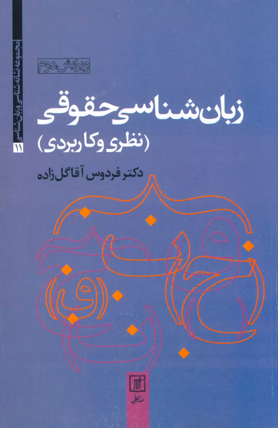 کتاب زبان شناسی حقوقی