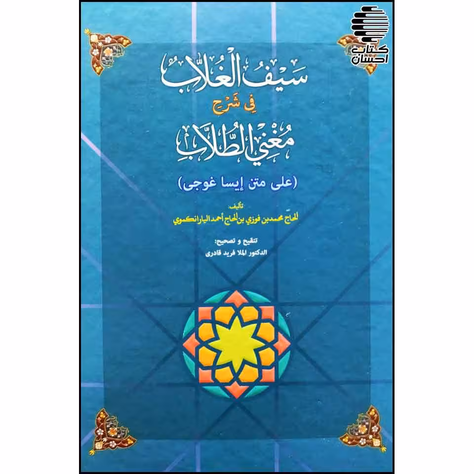 سیف الغلاب فی شرح مغنی الطلاب