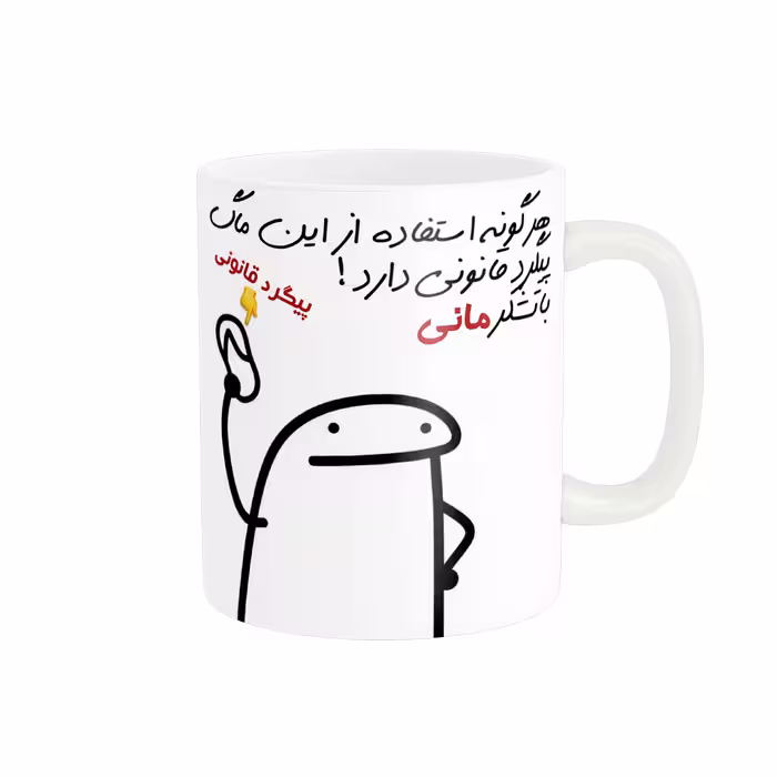 خرید ماگ-لیوان راسای  پیگرد قانونی اسم مانی