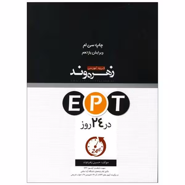 کتاب EPT در 24 روز