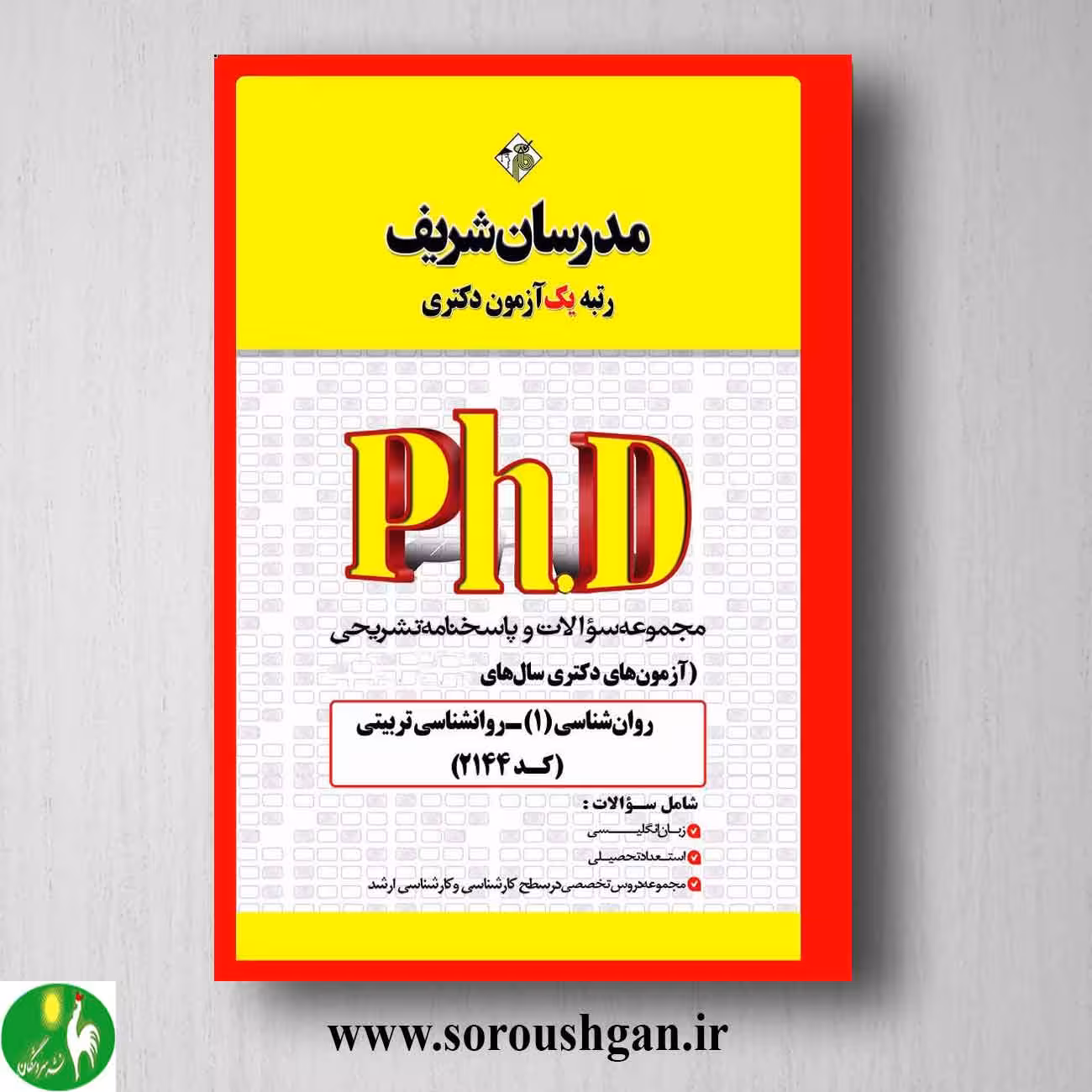 کتاب مجموعه سوالات آزمون های دکتری روانشناسی تربیتی انتشارات مدرسان شریف