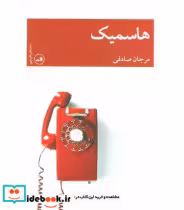 کتاب هاسمیک