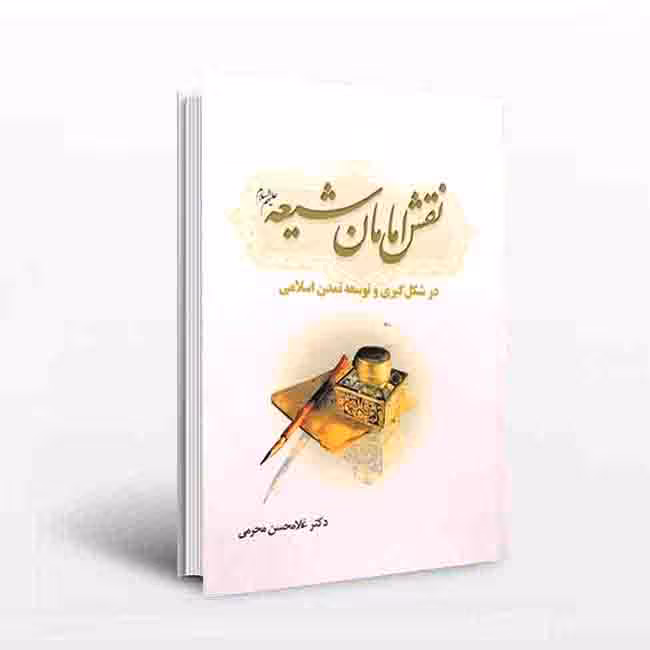 نقش امامان شیعه در شکلگیری و توسعه تمدن اسلامی