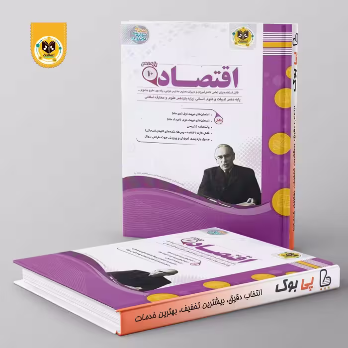 اقتصاد دهم اسفندیار