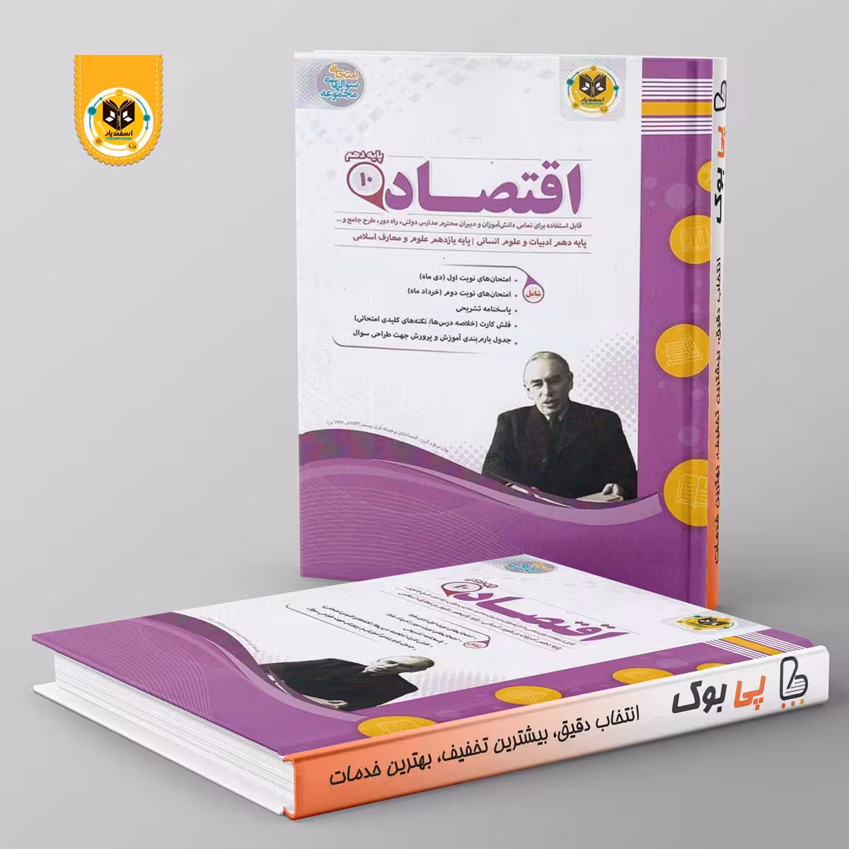 اقتصاد دهم اسفندیار