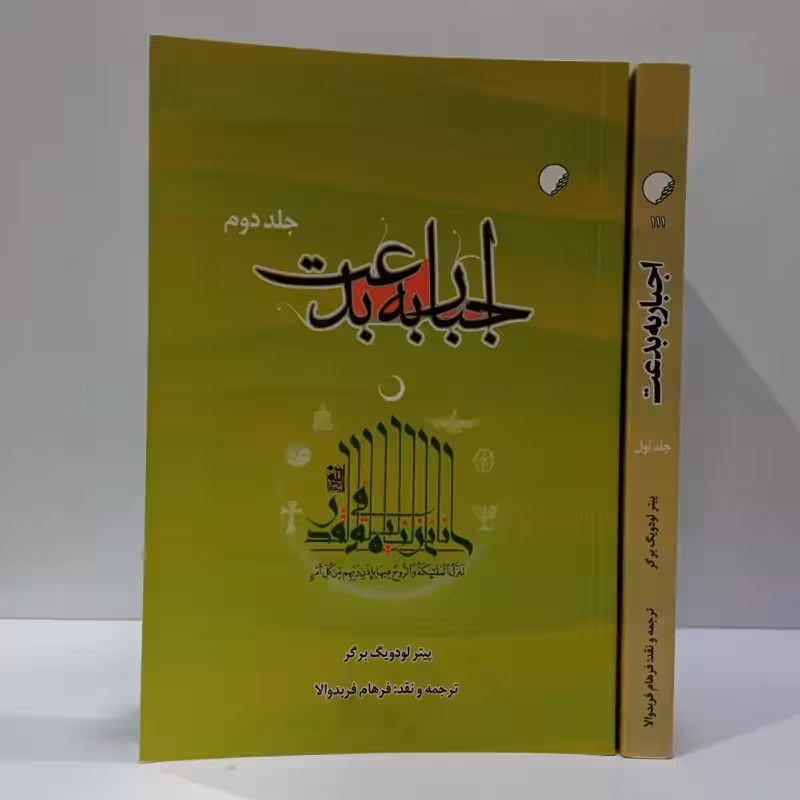 اجبار به بدعت دوره دوجلدی نویسنده پیتر لودویگ برگر ،فرهام فرید والا