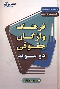 فرهنگ واژگان حقوقی دو سویه فارسی انگلیسی انگلیسی فارسی