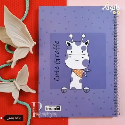 دفتر 60 برگ زرافه بنفش