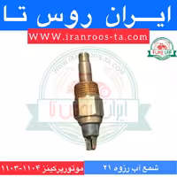 شمع آب دوفیش موتورپرکینز رزوه 21