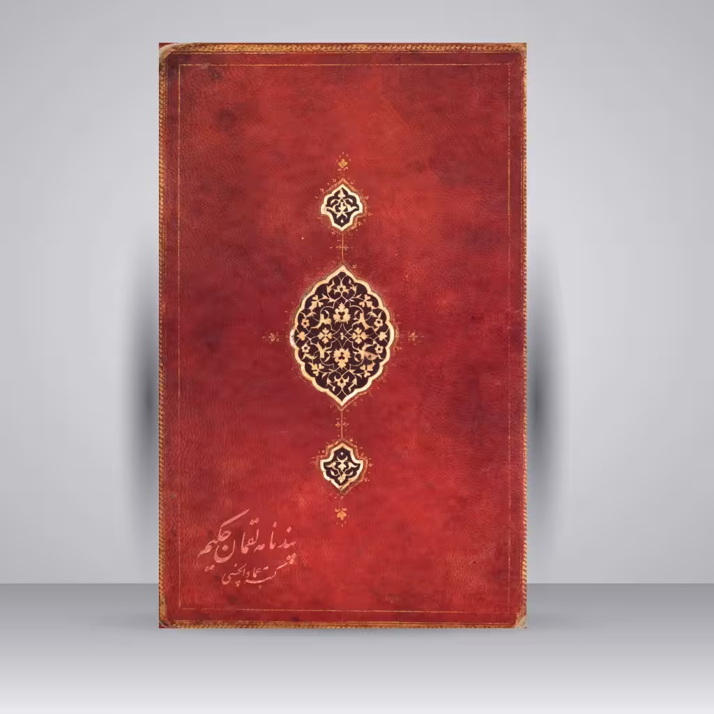 کتاب پندنامه لقمان حکیم
