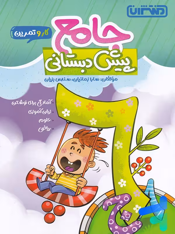 کار و تمرین جامع پیش دبستانی منتشران