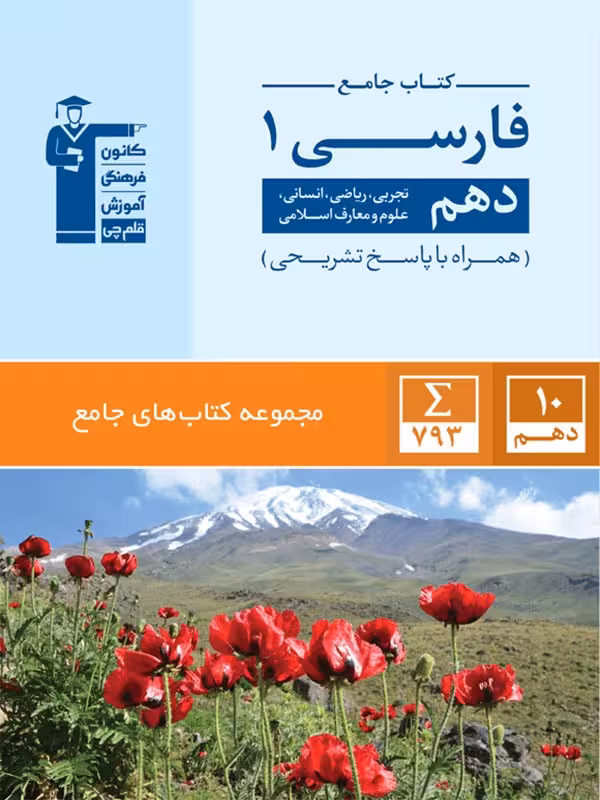 قلم چی فارسی دهم جامع آبی (مشترک تمامی رشته ها)