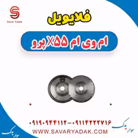 فلایویل ام وی ام x55 پرو