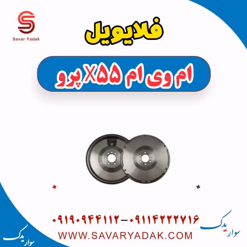 فلایویل ام وی ام x55 پرو