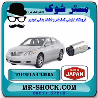 پمپ بنزین تویوتا کمری 2007-2010 برند ساخت ژاپن با بهترین کیفیت