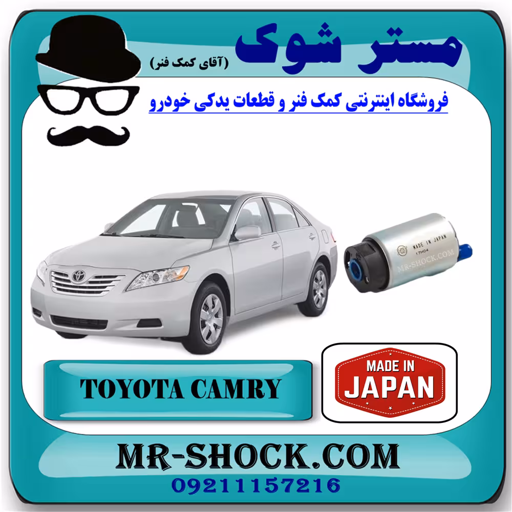 پمپ بنزین تویوتا کمری 2007-2010 برند ساخت ژاپن با بهترین کیفیت