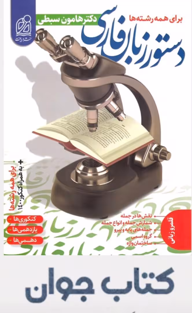 کتاب دستور زبان فارسی (هامون سبطی) جامع نشر دریافت