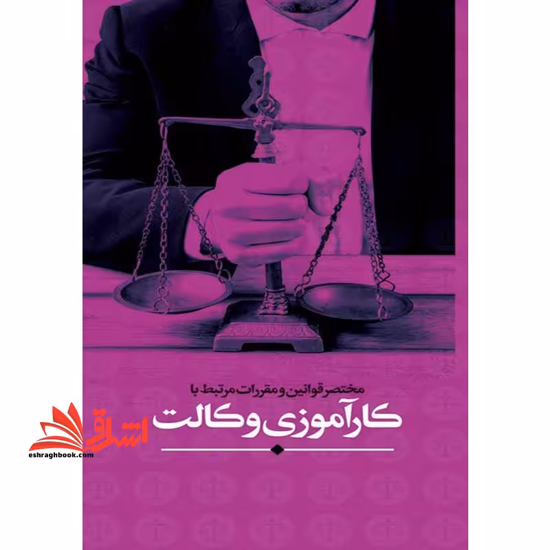 مختصر قوانین و مقررات مربوط با کارآموزی وکالت - فروشگاه کتاب اشراق