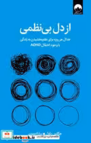 کتاب از دل بی نظمی میلکان