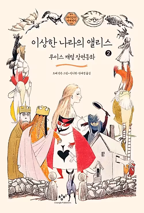 آلیس در سرزمین عجایب | کتاب رمان کره ای 이상한 나라의 앨리스 Alice in Wonderland