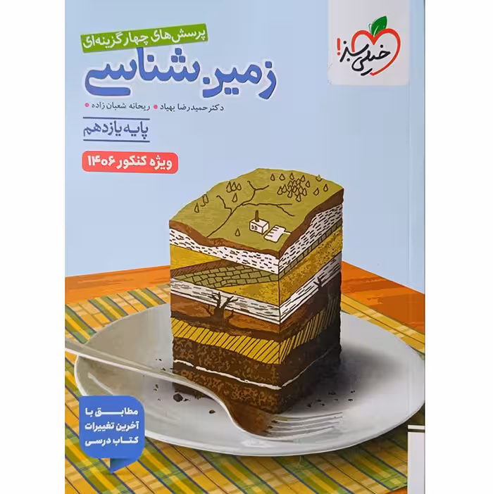 کتاب زمین شناسی یازدهم تست خیلی سبز (برای کنکور 1406)