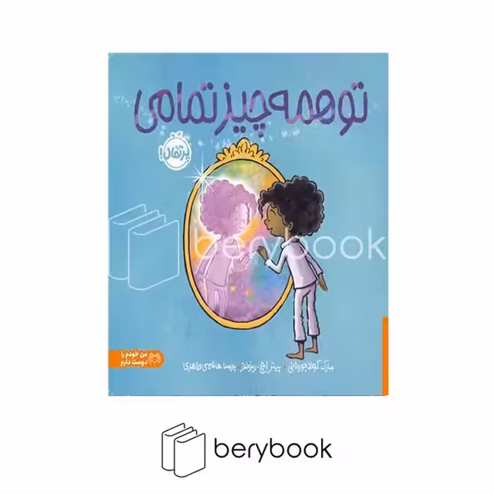 کتاب تو همه چیز تمامی / شومیز / پرتقال