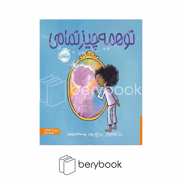 کتاب تو همه چیز تمامی / شومیز / پرتقال