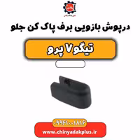 درپوش بازویی برف پاک کن جلو تیگو 7 پرو