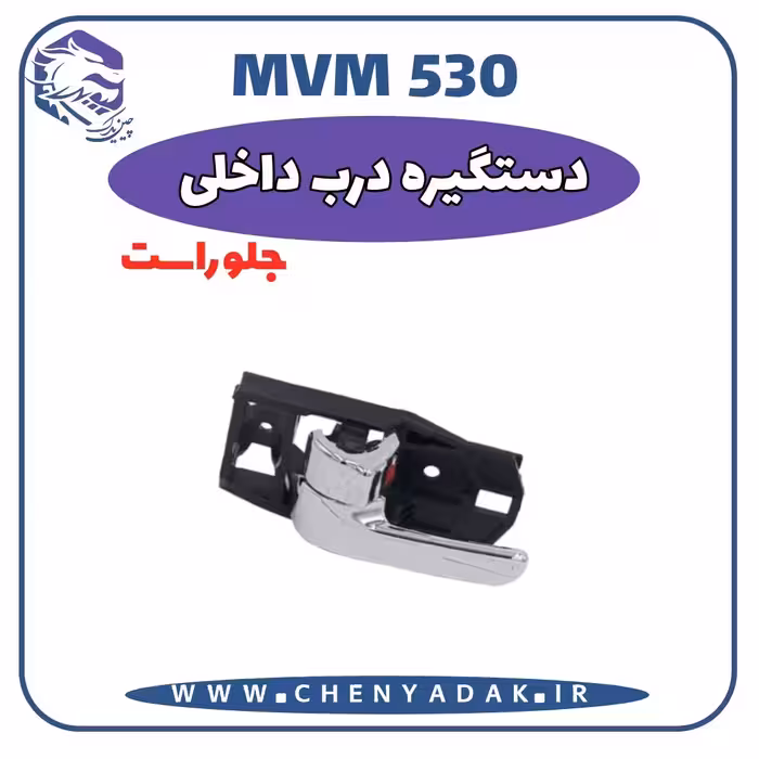 دستگیره درب داخلی جلو راست MVM 530