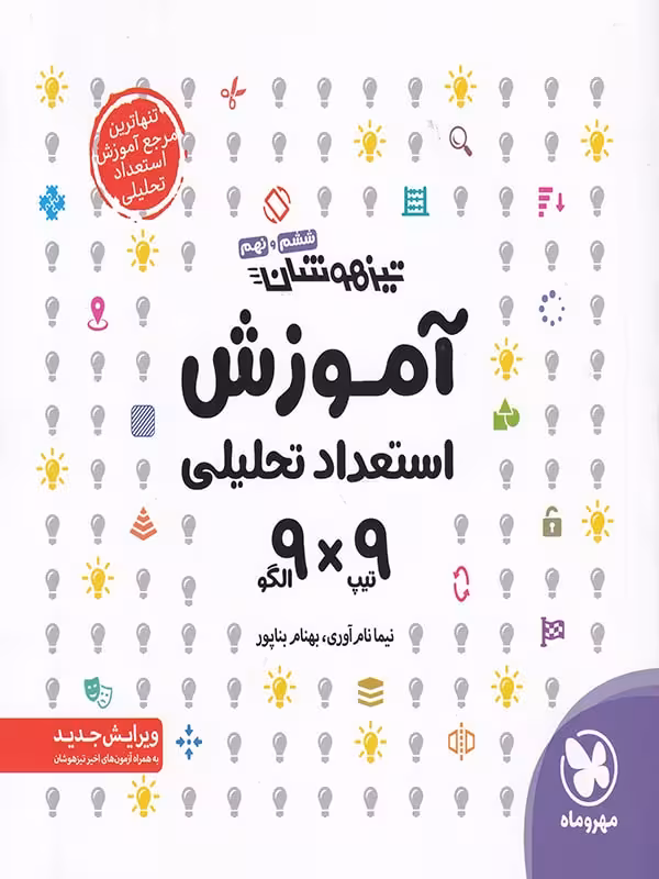 آموزش هوش و استعداد غیر کلامی ششم و نهم تیزهوشان مهر و ماه