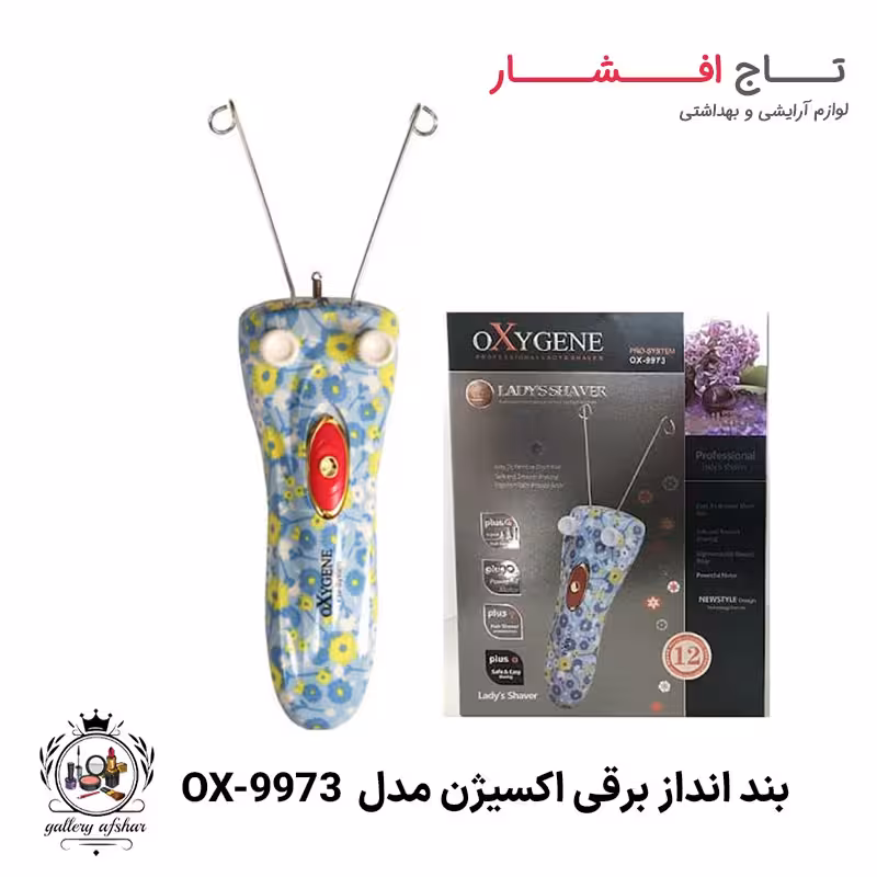 بند انداز برقی اکسیژن مدل OX-9973