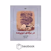کتاب در برکه ی دو پرنده / شومیز / کتاب دیدآور