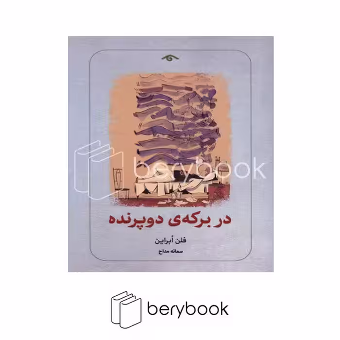 کتاب در برکه ی دو پرنده / شومیز / کتاب دیدآور