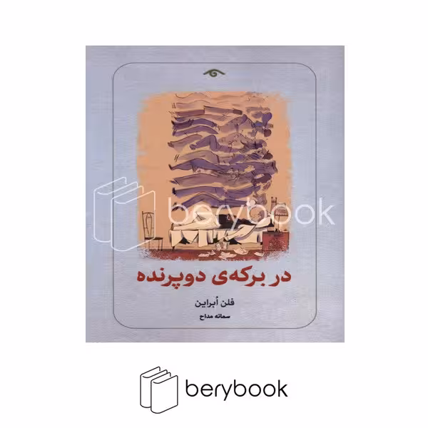 کتاب در برکه ی دو پرنده / شومیز / کتاب دیدآور