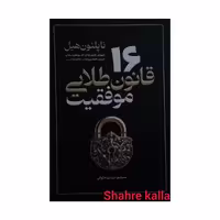 کتاب 16 قانون طلایی موفقیت اثر ناپلون هیل انتشارات آذربیان