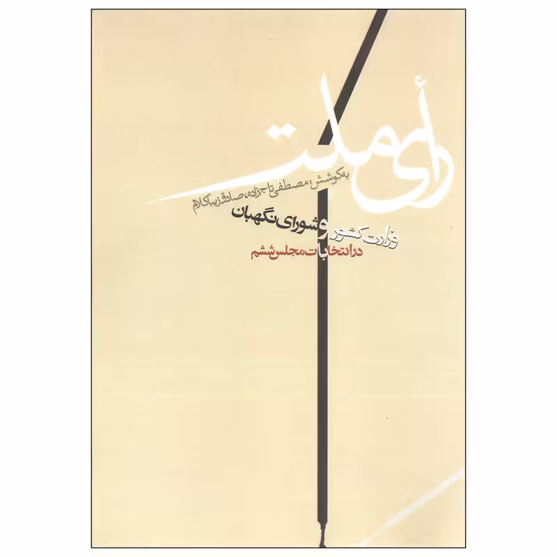 کتاب رای ملت
