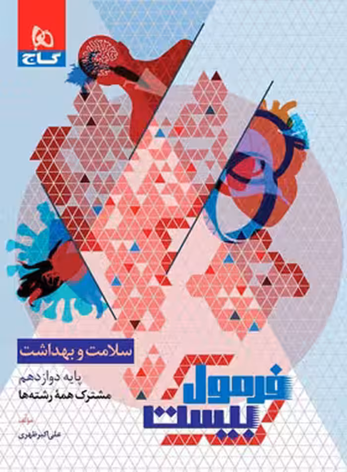 فرمول بیست سلامت و بهداشت دوازدهم گاج