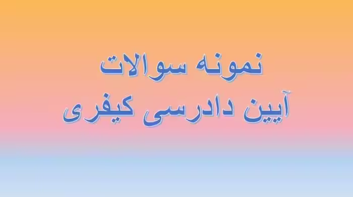 185 نمونه سوال تستی آیین دادرسی کیفری