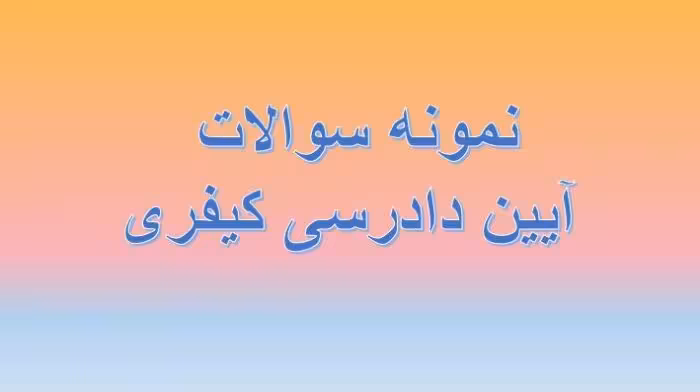 185 نمونه سوال تستی آیین دادرسی کیفری