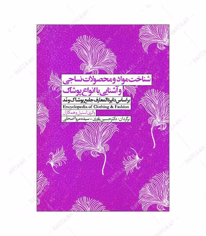 کتاب شناخت مواد و محصولات نساجی و آشنایی با انواع پوشاک
