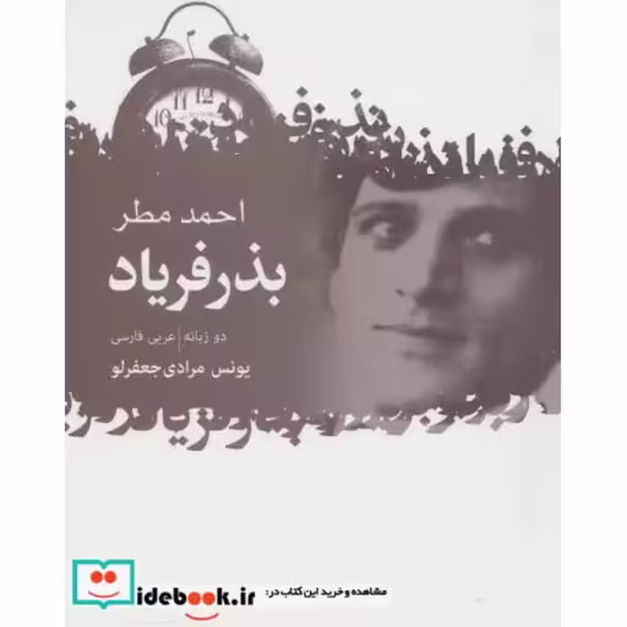 کتاب بذر فریاد