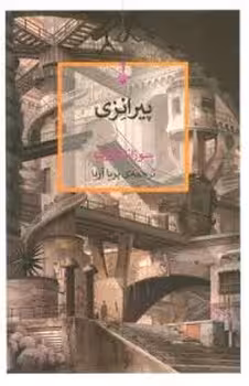 پیرانزی | مرکز فرهنگی آبی
