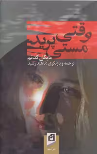 وقتی مستی پرید – مایکل کدنم