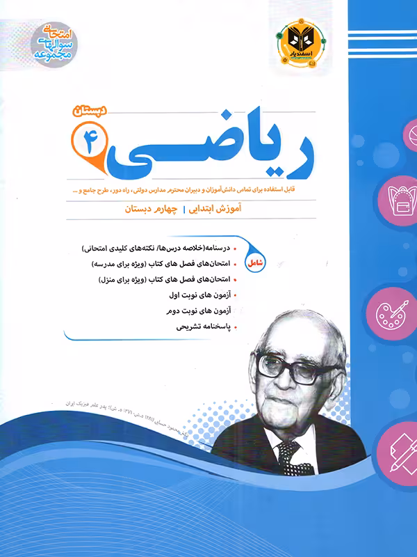 نمونه سوالات امتحانی ریاضی چهارم دبستان  اسفندیار