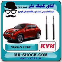 کمک فنر عقب نیسان جوک ساده برند KYB ژاپن با بهترین کیفیت