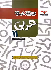 کتاب کار و تمرین عربی 11 یازدهم انسانی مشاوران