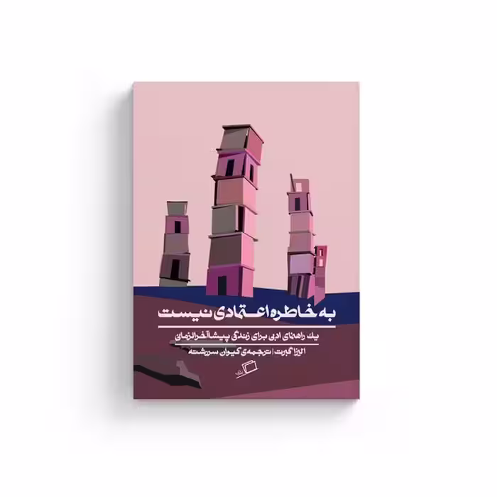 کتاب به خاطره اعتمادی که نیست