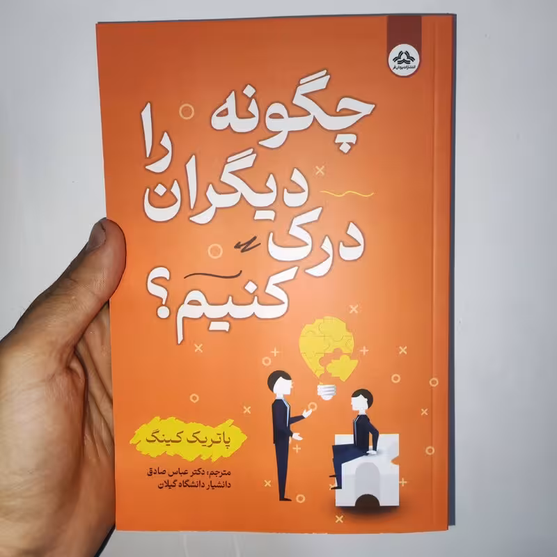 کتاب چگونه دیگران را درک کنیم اثر پاتریک کینگ انتشارات یزدان فر