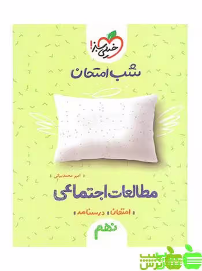 شب امتحان مطالعات اجتماعی نهم خیلی سبز - سیب ترش - SibTorsh تخفیف