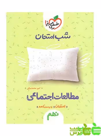 شب امتحان مطالعات اجتماعی نهم خیلی سبز - سیب ترش - SibTorsh تخفیف